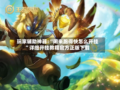 玩家辅助神器:“闲来跑得快怎么开挂”详细开挂教程官方正版下载