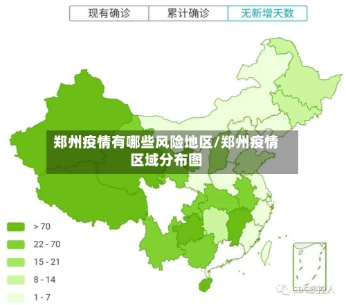 郑州疫情有哪些风险地区/郑州疫情区域分布图