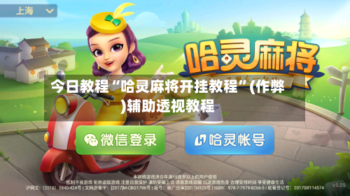 今日教程“哈灵麻将开挂教程”(作弊)辅助透视教程