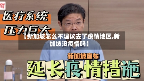 【新加坡怎么不建议去了疫情地区,新加坡没疫情吗】-第2张图片
