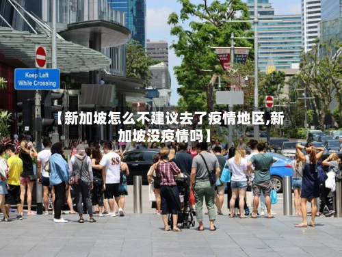 【新加坡怎么不建议去了疫情地区,新加坡没疫情吗】