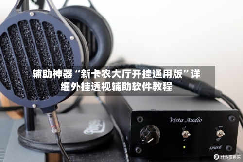 辅助神器“新卡农大厅开挂通用版”详细外挂透视辅助软件教程