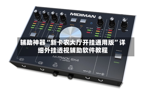 辅助神器“新卡农大厅开挂通用版	”详细外挂透视辅助软件教程-第2张图片