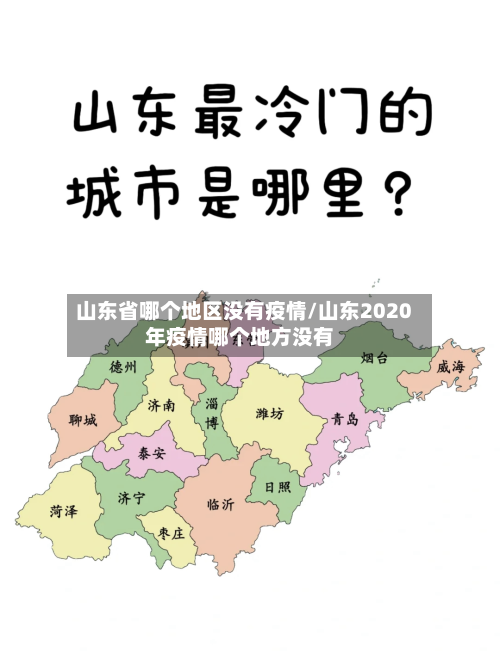 山东省哪个地区没有疫情/山东2020年疫情哪个地方没有-第2张图片