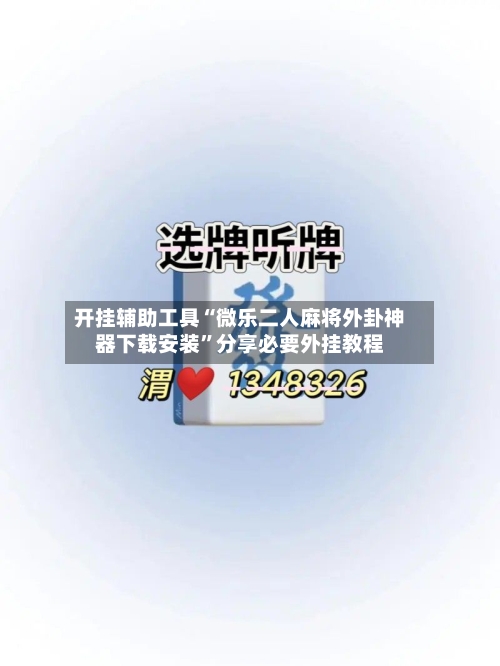 开挂辅助工具“微乐二人麻将外卦神器下载安装”分享必要外挂教程