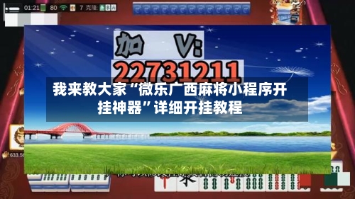 我来教大家“微乐广西麻将小程序开挂神器”详细开挂教程