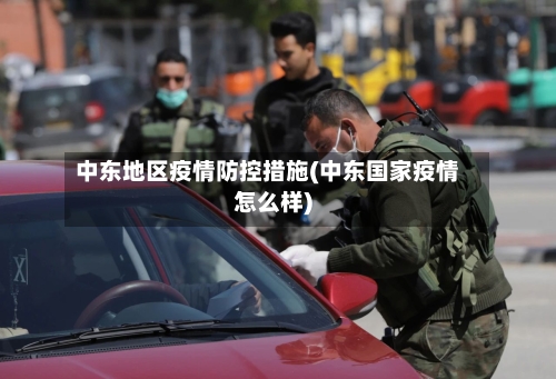 中东地区疫情防控措施(中东国家疫情怎么样)-第3张图片