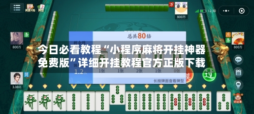 今日必看教程“小程序麻将开挂神器免费版”详细开挂教程官方正版下载-第3张图片