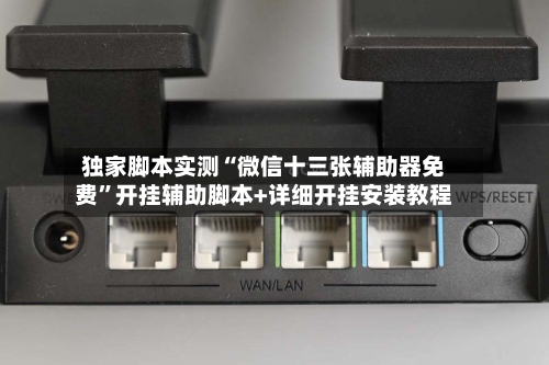 独家脚本实测“微信十三张辅助器免费”开挂辅助脚本+详细开挂安装教程