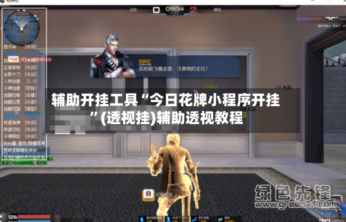 辅助开挂工具“今日花牌小程序开挂”(透视挂)辅助透视教程