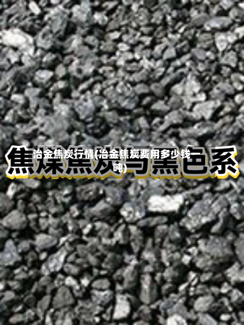 治金焦炭行情(冶金焦炭费用多少钱一吨)-第2张图片