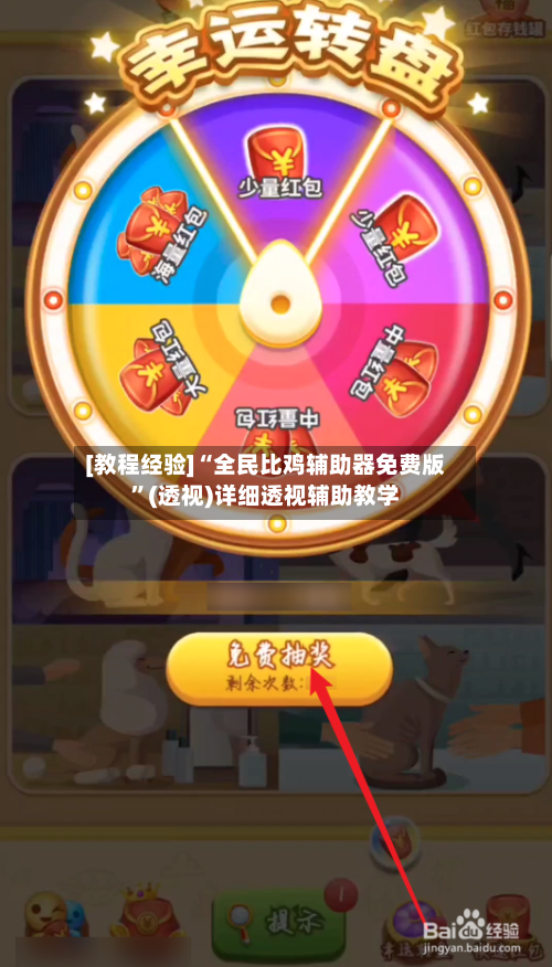 [教程经验]“全民比鸡辅助器免费版”(透视)详细透视辅助教学-第2张图片