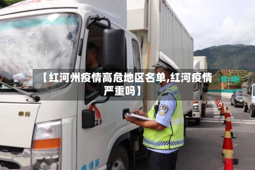 【红河州疫情高危地区名单,红河疫情严重吗】