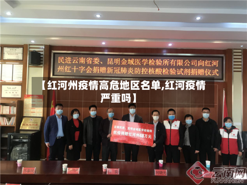 【红河州疫情高危地区名单,红河疫情严重吗】-第3张图片