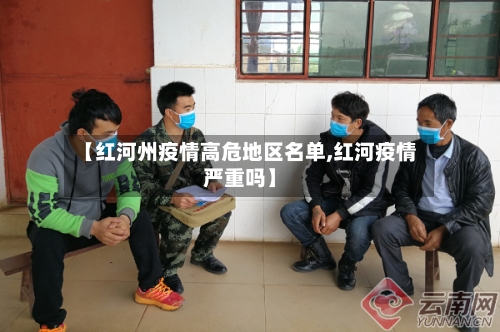 【红河州疫情高危地区名单,红河疫情严重吗】-第2张图片