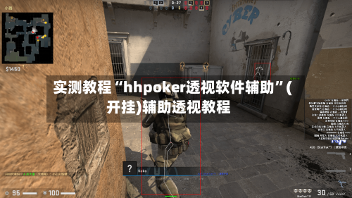 实测教程“hhpoker透视软件辅助	”(开挂)辅助透视教程-第2张图片
