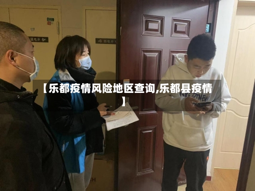 【乐都疫情风险地区查询,乐都县疫情】