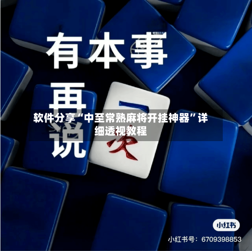 软件分享“中至常熟麻将开挂神器”详细透视教程-第2张图片