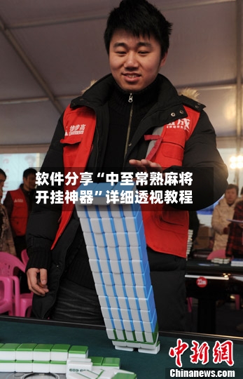 软件分享“中至常熟麻将开挂神器”详细透视教程