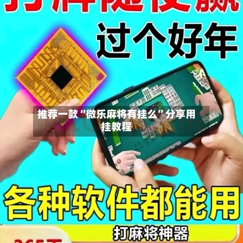 推荐一款“微乐麻将有挂么”分享用挂教程