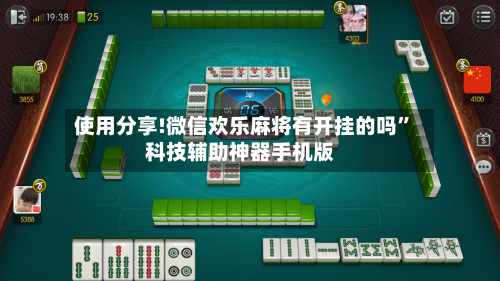 使用分享!微信欢乐麻将有开挂的吗	”科技辅助神器手机版-第2张图片