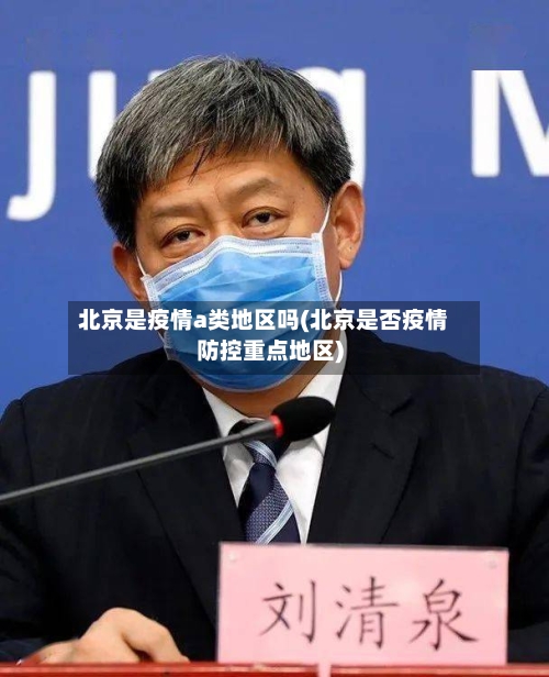 北京是疫情a类地区吗(北京是否疫情防控重点地区)-第2张图片
