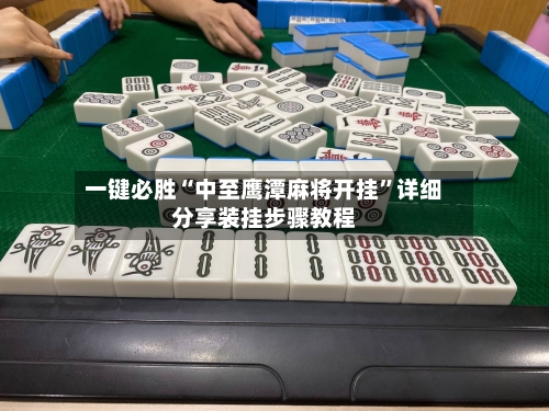 一键必胜“中至鹰潭麻将开挂	”详细分享装挂步骤教程-第2张图片