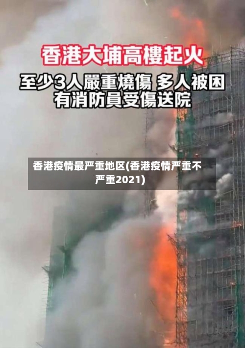 香港疫情最严重地区(香港疫情严重不严重2021)