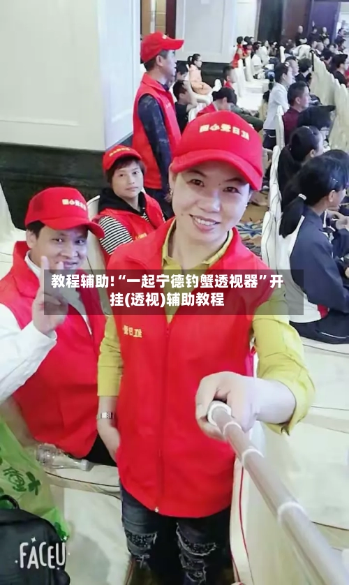 教程辅助!“一起宁德钓蟹透视器”开挂(透视)辅助教程-第3张图片