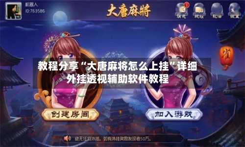 教程分享“大唐麻将怎么上挂”详细外挂透视辅助软件教程-第2张图片