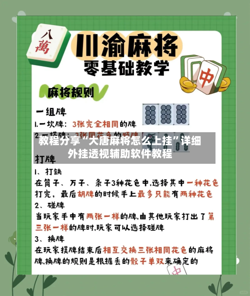 教程分享“大唐麻将怎么上挂	”详细外挂透视辅助软件教程-第3张图片