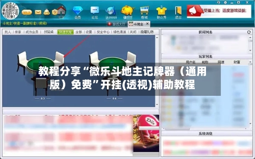 教程分享“微乐斗地主记牌器（通用版）免费”开挂(透视)辅助教程-第2张图片