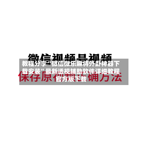 教程分享“微信微乐麻将外卦神器下载安装”最新透视辅助软件详细教程官方版下载