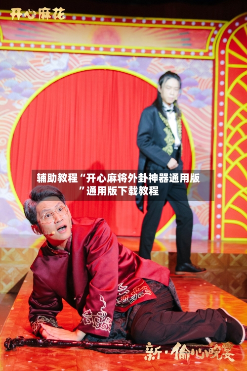 辅助教程“开心麻将外卦神器通用版”通用版下载教程