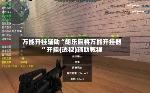 万能开挂辅助“胡乐麻将万能开挂器”开挂(透视)辅助教程
