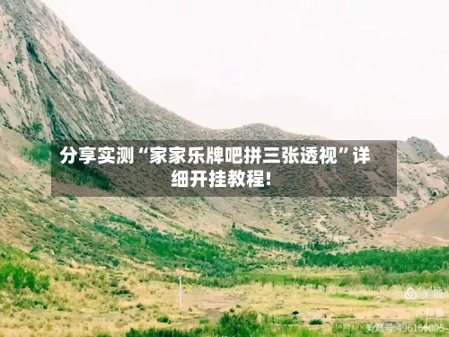 分享实测“家家乐牌吧拼三张透视”详细开挂教程!-第2张图片