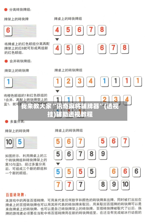 我来教大家“讯奇麻将辅牌器”(透视挂)辅助透视教程-第3张图片