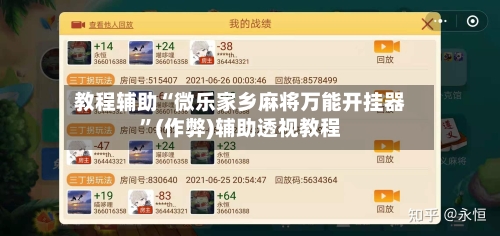 教程辅助“微乐家乡麻将万能开挂器”(作弊)辅助透视教程