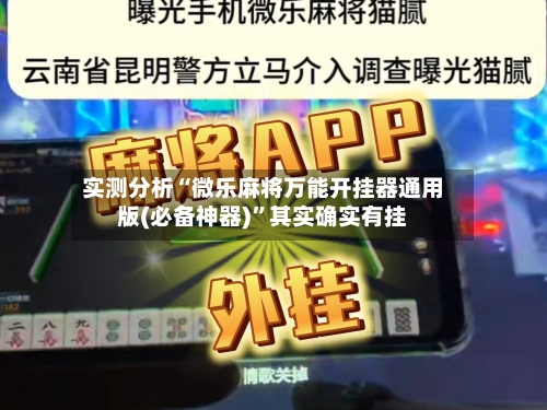 实测分析“微乐麻将万能开挂器通用版(必备神器)”其实确实有挂