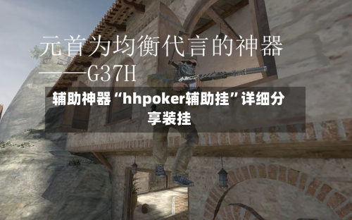 辅助神器“hhpoker辅助挂”详细分享装挂-第2张图片