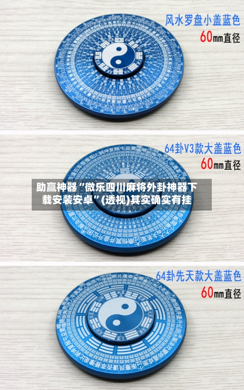 助赢神器“微乐四川麻将外卦神器下载安装安卓”(透视)其实确实有挂-第2张图片