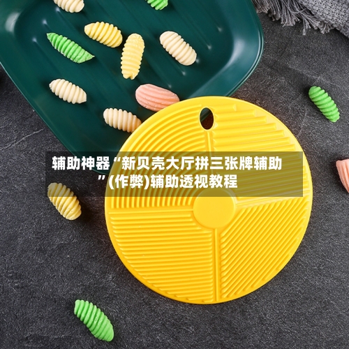 辅助神器“新贝壳大厅拼三张牌辅助”(作弊)辅助透视教程