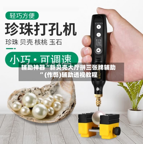 辅助神器“新贝壳大厅拼三张牌辅助	”(作弊)辅助透视教程-第2张图片