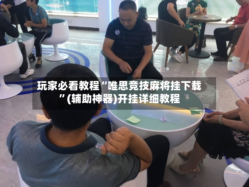玩家必看教程“唯思竞技麻将挂下载”(辅助神器)开挂详细教程-第2张图片