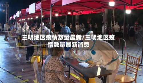 三明地区疫情数量最新/三明地区疫情数量最新消息-第2张图片