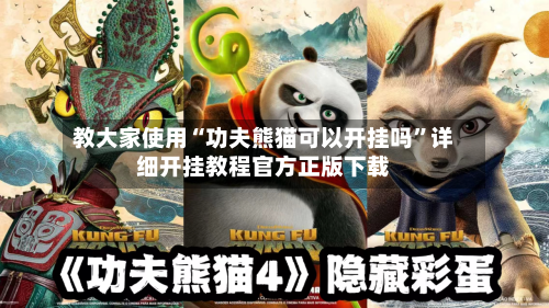 教大家使用“功夫熊猫可以开挂吗”详细开挂教程官方正版下载-第2张图片