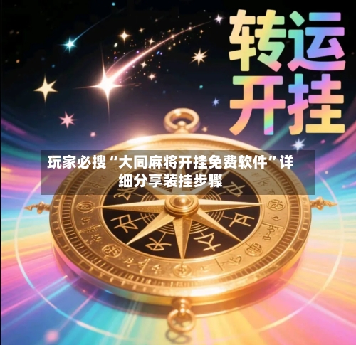 玩家必搜“大同麻将开挂免费软件”详细分享装挂步骤