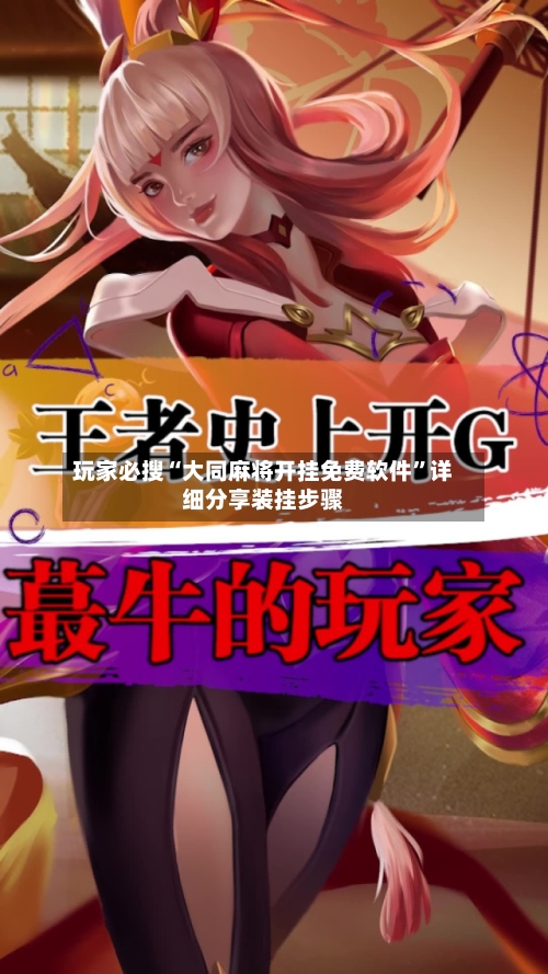 玩家必搜“大同麻将开挂免费软件”详细分享装挂步骤-第3张图片