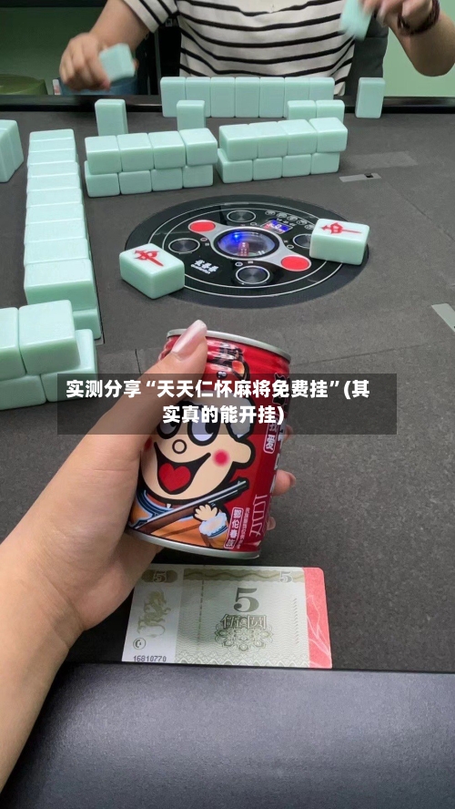 实测分享“天天仁怀麻将免费挂”(其实真的能开挂)-第2张图片