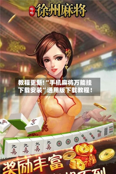 教程更新!“手机麻将万能挂下载安装”通用版下载教程！-第2张图片